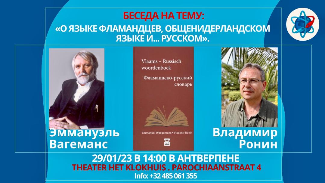 Affiche. Conférence d|Emmanuel Waegemans et Vladimir Ronin  « О языке фламандцев, общенидерландском языке и... русском ». 2023-01-29